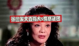 张兰爆料真实吗视频,揭秘真实内幕，真相究竟如何？