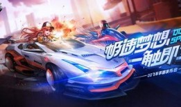 qq飞车手游最新活动爆料月影,QQ飞车手游全新活动揭秘！